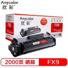 欣彩（Anycolor）AR-FX9（专业版）FX-9 硒鼓 适用佳能F9X FAX-L100 L120 L140 L160 MF4122 MF4150 MF4680