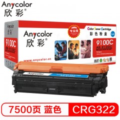 欣彩（Anycolor）CRG-322C 硒鼓（专业版）AR-9100C蓝色 适用佳能Canon LBP9600C 9500C 9100C打印机