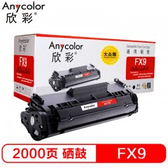 欣彩（Anycolor）AR-FX9 大众版 FX-9 硒鼓 适用佳能F9X FAX-L100 L120 L140 L160 MF4122 MF4150 MF4680