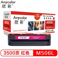 欣彩（Anycolor）CLT-M506L硒鼓（专业版）AR-M506L红色 适用三星CLP-680ND 680DW CLX-6260ND