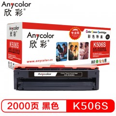 欣彩（Anycolor）CLT-K506S硒鼓（专业版）AR-K506S黑色 适用三星硒鼓CLP-680ND 680DW CLX-6260ND