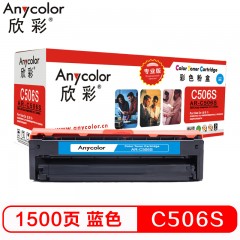 欣彩（Anycolor）CLT-C506S硒鼓（专业版）AR-C506S蓝色 适用三星CLP-680ND 680DW CLX-6260ND