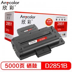 欣彩（Anycolor）MLT-D2850B硒鼓（专业版）AR-D2850B 高容量5K 适用三星 ML-2850D打印机