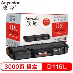 欣彩（Anycolor）AR-D116L（专业版）D116L墨粉盒 适用三星 硒鼓 SL-M2676N M2626D M2826ND M2625D M2825DW
