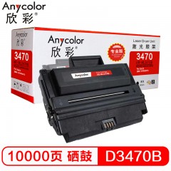 欣彩（Anycolor）ML-D3470B硒鼓（专业版）AR-ML3470B 适用三星ML-3470D 3471D 打印机