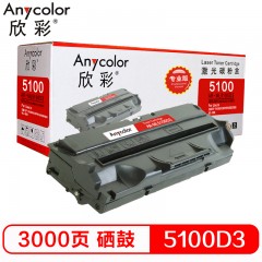 欣彩（Anycolor）SCX-5100D3硒鼓（专业版）AR-ML5100D3 适用三星 SF-5100 5100P 515 530 550 ML-808