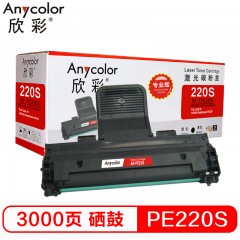 欣彩（Anycolor）PE220硒鼓（专业版）AR-PE220S 适用施乐XEROX WorkCentre PE220 013R00621 打印机