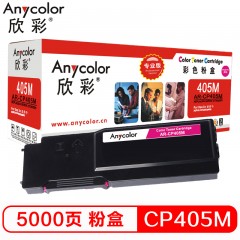 欣彩（Anycolor）CP405 粉盒（专业版）AR-CP405M 红色 适用施乐XEROX CP405 CM405 CT202025