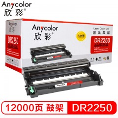 欣彩（Anycolor）AR-DR2250鼓架 大众版 DR-2250 硒鼓单元 适用兄弟 7360 2240D 2250DN 7060D