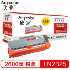 欣彩（Anycolor）AR-TN2325墨粉盒 大众版 适用兄弟MFC7380粉盒7880DN硒鼓DCP7080D 7180DN打印机HL2260