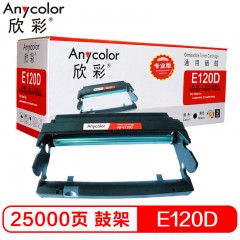 欣彩（Anycolor）E120 硒鼓（专业版）AR-E120D鼓架 适用利盟LEXMARK E120 E120N 12026XW 打印机