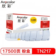 欣彩（Anycolor）TN217粉盒 大众版 AR-TN217墨粉盒 适用柯尼卡美能达bizhub223 283 bizhub7828 7223