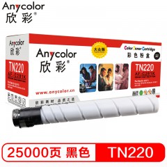 欣彩（Anycolor）TN220K 大众版 AR-TN220K黑色粉盒 适用柯美C364e C284e C224e C221S C221 C281 C7122