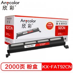 欣彩（Anycolor）KX-FAT92CN粉盒（专业版）AR-T92CN黑色墨粉筒 适用松下KX-MB271 781硒鼓
