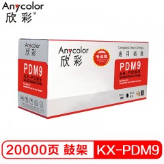 欣彩（Anycolor）KM-PDM9鼓架（专业版）AR-PDM9硒鼓  适用松下 KX-P7100 7110 7015