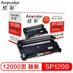 欣彩（Anycolor）SP1200鼓架（专业版）AR-SP1200D 适用理光SP1200,Ricoh SP1200硒鼓