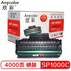 欣彩（Anycolor）SP1000硒鼓（专业版）AR-SP1000C 适用理光RICOH Aficio SP1000s 1000SF SP1000C 打印机