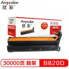 欣彩（Anycolor）B820D鼓架（专业版）AR-B820D硒鼓 适用OKI B820dn B840dn 打印机