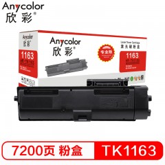 欣彩（Anycolor）TK-1163粉盒 专业版 AR-TK1163墨粉组件 适用京瓷KYOCERA P2040DN P2040DW 1TO2RYOKSO