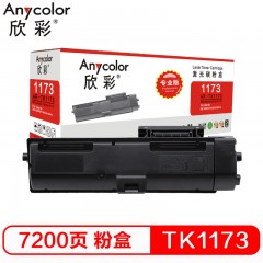 欣彩（Anycolor）TK-1173粉盒 专业版 AR-TK1173墨粉组件 适用京瓷KYOCERA M2540dn