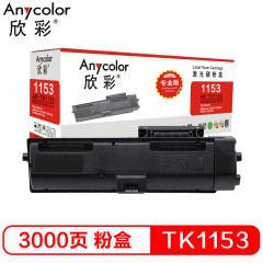 欣彩（Anycolor）TK-1153粉盒（专业版） AR-TK1153 墨粉 墨盒 适用京瓷P2235dn P2235dw打印机墨粉盒