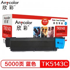 欣彩（Anycolor）TK-5143C墨粉 专业版 AR-TK5143C蓝色 适用京瓷KYOCERA P6310 M6030DN M6530CDN墨粉盒