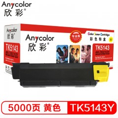 欣彩（Anycolor）TK-5143Y墨粉 专业版 AR-TK5143Y黄色 适用京瓷KYOCERA P6310 M6030DN M6530CDN墨粉盒