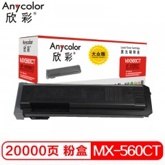 欣彩（Anycolor）MX560CT粉盒 大众版 AR-MX560CT墨粉盒 适用夏普MX-M4658N 4608 4621 3608 3658 5608 5658