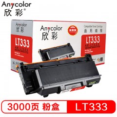 欣彩（Anycolor）LT333粉盒（专业版）3K AR-LT333 适用联想LENOVO LJ3303DN LJ3803DN