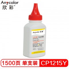 欣彩（Anycolor）CP1215碳粉 AT-1215Y黄色 40g彩色墨粉 适用惠普HP CP1215 1515 1518N CP1525粉盒
