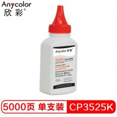 欣彩（Anycolor）CP3525碳粉 AT-3525K黑色 120g彩色墨粉 适用惠普HP CP3525 CM3530 Canon LBP7750硒鼓