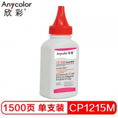 欣彩（Anycolor）CP1215碳粉 AT-1215M红色 40g彩色墨粉 适用惠普HP CP1215 1515 1518N CP1525粉盒