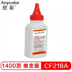 欣彩（Anycolor）CF218A碳粉 AT-218A 60g墨粉 用惠普HP CF217A CF218A CF230A CF231A粉盒