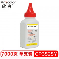 欣彩（Anycolor）CP3525碳粉 AT-3525Y黄色 120g彩色墨粉 适用惠普HP CP3525 CM3530 Canon LBP7750硒鼓