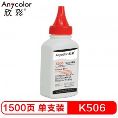 欣彩（Anycolor）CLT-K506碳粉 AT-K506黑色 80g彩色墨粉 适用三星CLP-680ND 680DW CLX-6260ND 6260FD硒鼓