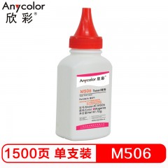 欣彩（Anycolor）CLT-M506碳粉 AT-M506红色 70g彩色墨粉 适用三星CLP-680ND 680DW CLX-6260ND 6260FD硒鼓