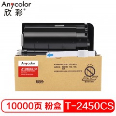 欣彩（Anycolor）T-2450CS-10K墨粉盒 AF-T2450CS-10K 适用东芝E-STUDIO 223 225 243 245 复印机墨粉筒