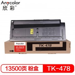 欣彩（Anycolor）TK-478粉盒 AF-TK478 适用京瓷FS 6025MFP 6030MFP 复印机粉筒