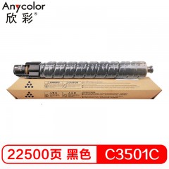 欣彩（Anycolor）MP C3501C粉盒 AF-MPC3501CK黑色  适用理光Aficio MPc3501 c3001 复印机墨粉筒