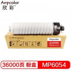 欣彩（Anycolor）MP6054粉盒 AF-MP6054 适用理光  MP4054 4054SP 5054 6054 复印机墨粉筒