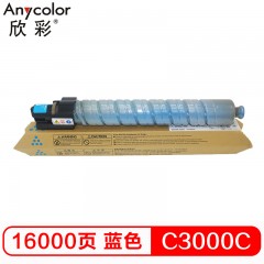 欣彩（Anycolor） MP C3000C粉盒 AF-MPC3000CC蓝色 适用理光Aficio MPC2000 MPC2500 MPC3000复印机粉筒