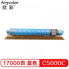 欣彩（Anycolor） MP C5000C粉盒 AF-MPC5000CC蓝色 适用理光Aficio MP C4000 C5000 复印机粉筒