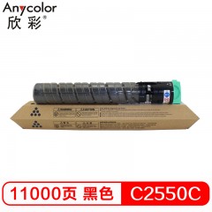 欣彩（Anycolor） MP C2550C粉盒 AF-MPC2550CK黑色 适用理光Aficio MPC2550 C2530 C2030 C2050 复印机