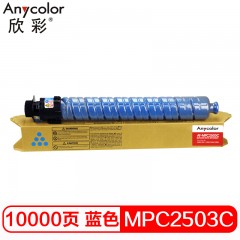 欣彩 MPC2503粉盒 专业版 AF-MPC2503C蓝色大容量 适用理光MPC2003SP 2504 2011SP C2004复印机碳粉