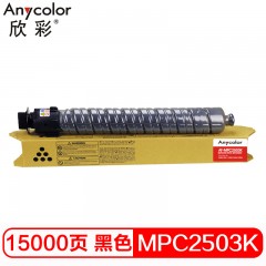 欣彩 MPC2503粉盒 专业版 AF-MPC2503K黑色大容量 适用理光MPC2003SP 2504 2011SP C2004复印机碳粉