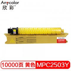 欣彩 MPC2503粉盒 专业版 AF-MPC2503Y黄色大容量 适用理光MPC2003SP 2504 2011SP C2004复印机碳粉