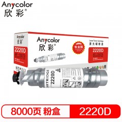 欣彩（Anycolor）2220D粉盒 专业版 AF-1027D复印机粉筒 适用理光 Aficio 1022 1027 2022 2022sp 2027