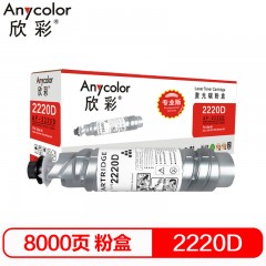 欣彩（Anycolor） 2220D粉盒 AF-2220D墨粉盒 适用理光 AF-1022 2022 2027 2032 2550 3350 3025 3030 复印机