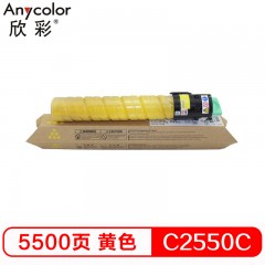 欣彩（Anycolor） MP C2550C粉盒 AF-MPC2550CY黄色 适用理光Aficio MPC2550 C2530 C2030 C2050 复印机