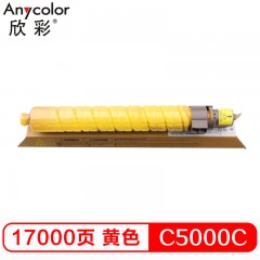 欣彩（Anycolor） MP C5000C粉盒 AF-MPC5000CY黄色 适用理光Aficio MP C4000 C5000 复印机粉筒
